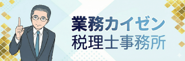 業務カイゼン税理士事務所